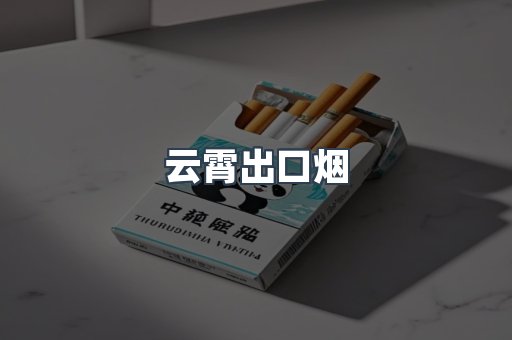 云霄出口烟