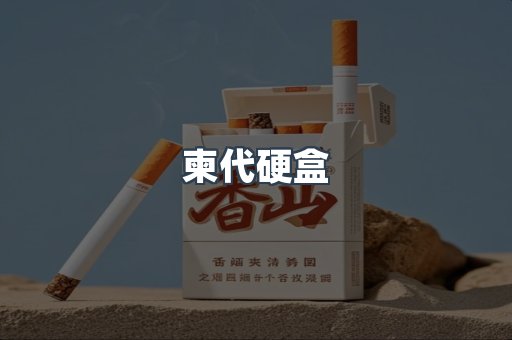 柬代硬盒