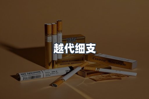 越代细支